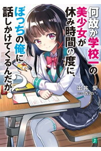 楽天kobo電子書籍ストア 何故か学校一の美少女が休み時間の度に ぼっちの俺に話しかけてくるんだが 電子特典付き 出井 愛 楽天kobo電子書籍ストア 何故か学校一の美少女が休み時間の度に ぼっちの俺に話しかけてくるんだが 電子特典付き 出井 愛